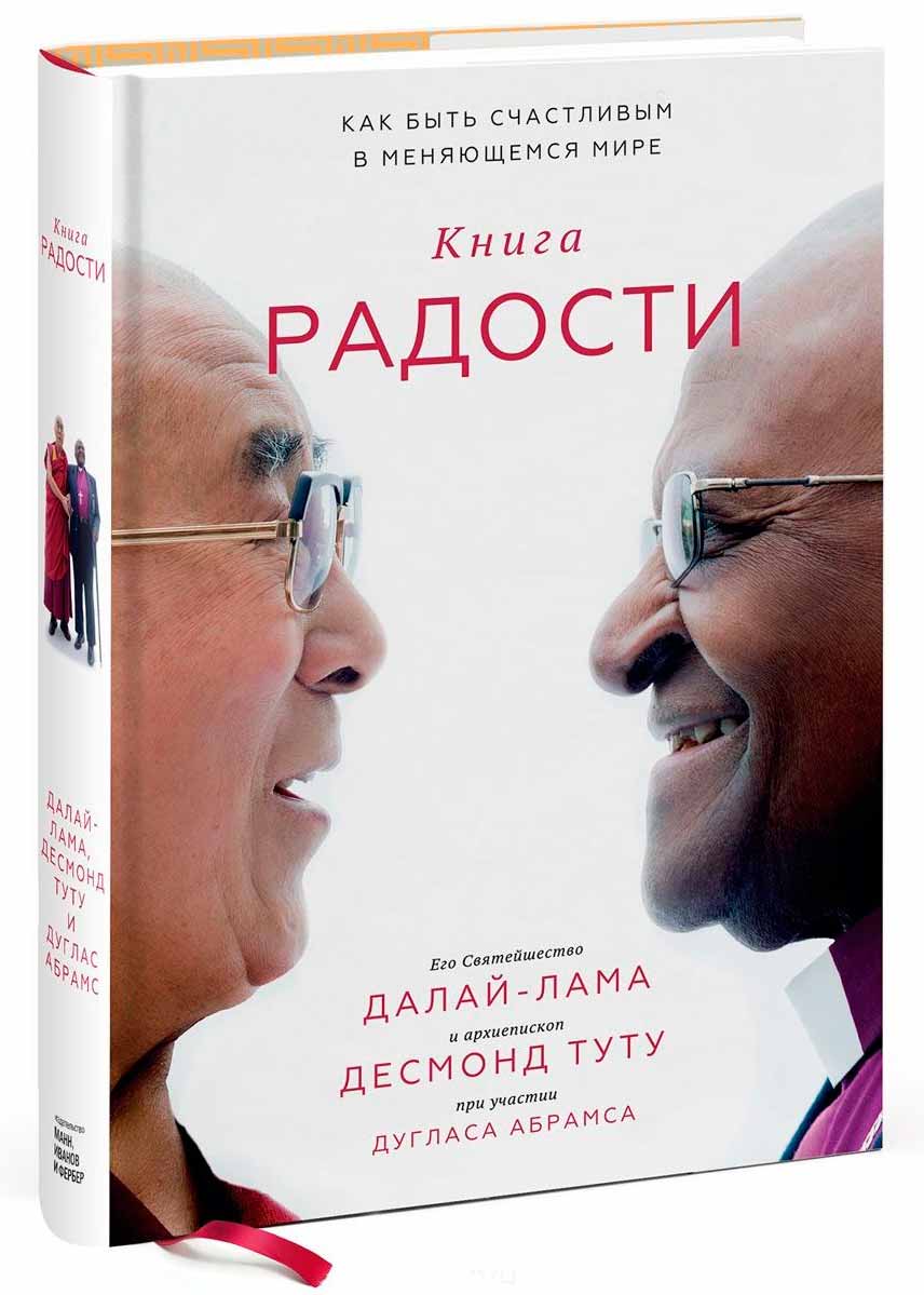 

Книга радости. Как быть счастливым в меняющемся мире (978-5-00100-643-5 - 80768)