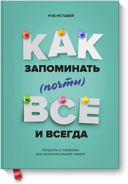 

Как запоминать (почти) всё и всегда. Хитрости и лайфхаки для прокачки вашей памяти (978-5-00100-748-7 - 91105)
