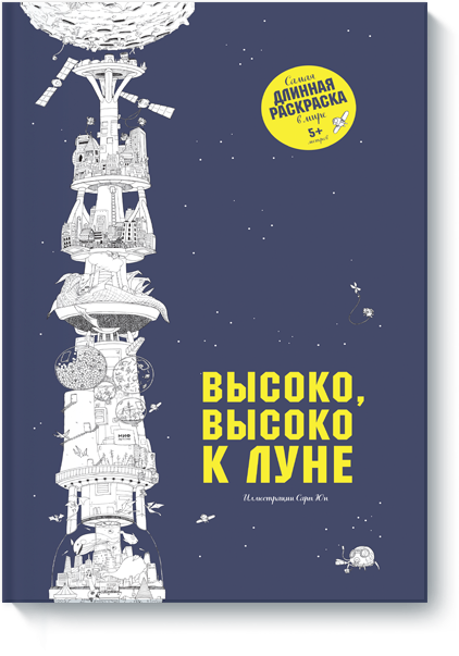 

Высоко, высоко к Луне (978-5-00100-350-2 - 91013)