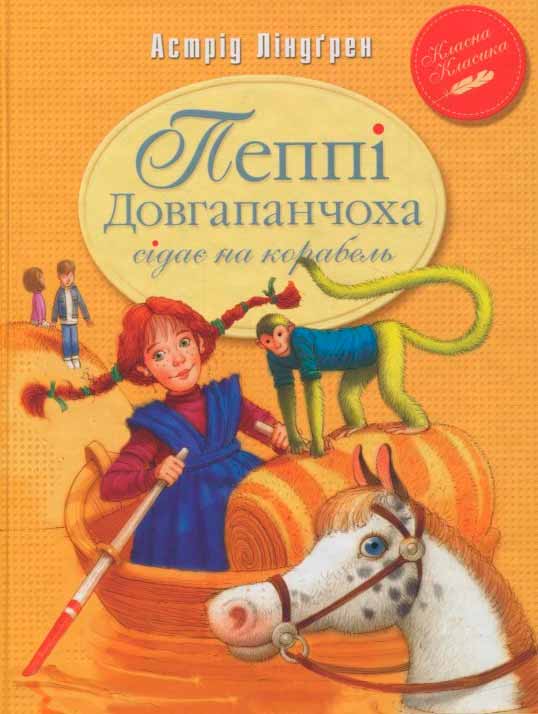

Пеппі Довгапанчоха сідає на корабель. Книга друга (978-966-917-107-8 - 96137)