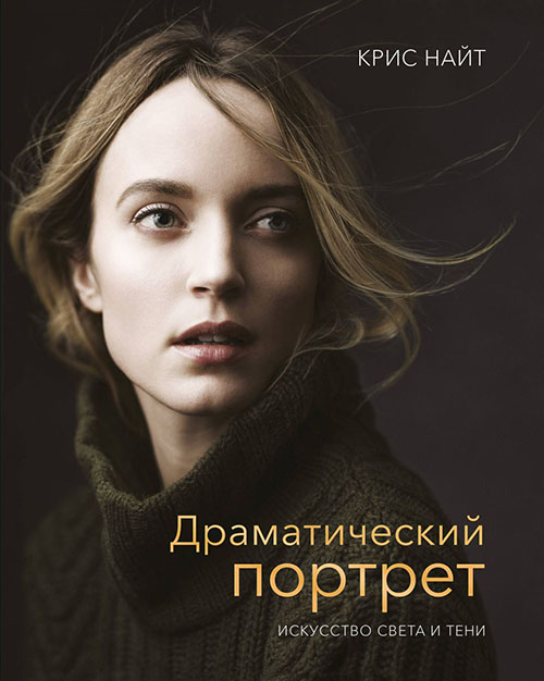 

Драматический портрет. Искусство света и тени - Крис Найт (978-5-00146-319-1)