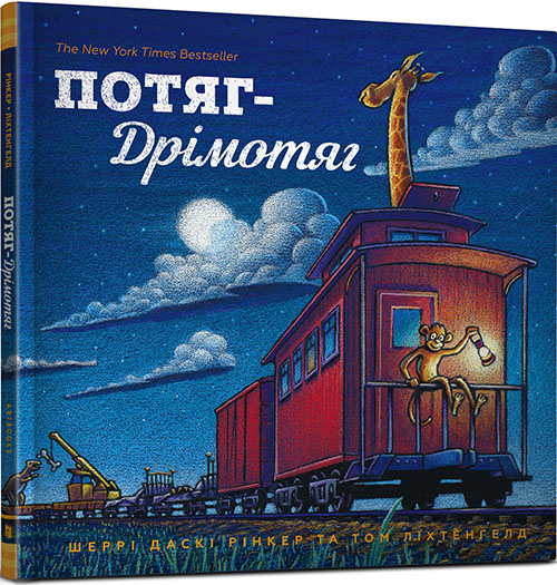 

Потяг-дрімотяг - Шеррi Даскi Рiнкер (978-617-7395-63-7)