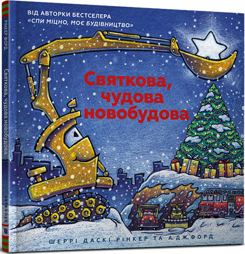 

Святкова, чудова новобудова - Шеррi Даскi Рiнкер (978-617-7688-05-0)