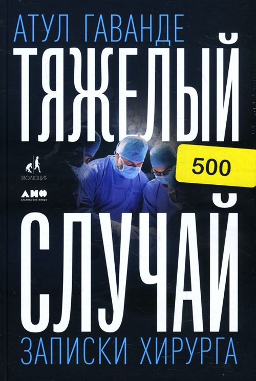 

Тяжелый случай. Записки хирурга - Атул Гаванде (978-5-00139-094-7)