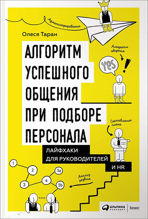 

Алгоритм успешного общения при подборе персонала. Лайфхаки для руководителей и HR - Олеся Таран (978-5-9614-5889-3)