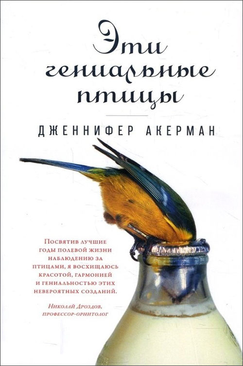 

Эти гениальные птицы - Дженнифер Акерман (978-5-91671-944-4)