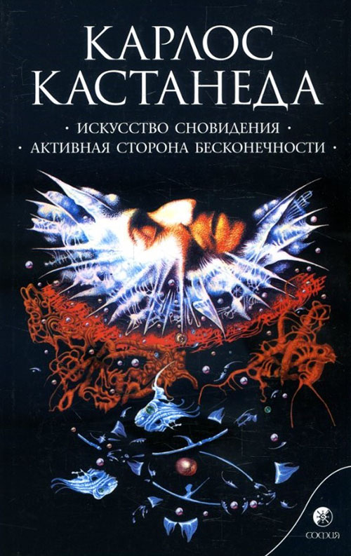 

Искусство сновидения. Активная сторона бесконечности - Карлос Кастанеда (978-5-906749-20-8)