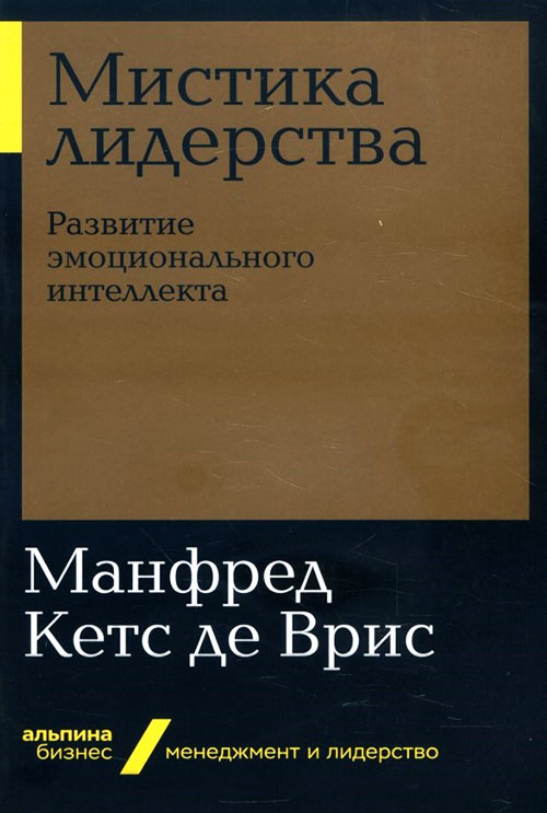 

Мистика лидерства. Развитие эмоционального интеллекта - Манфред Кетс де Врис (978-5-9614-2826-1)