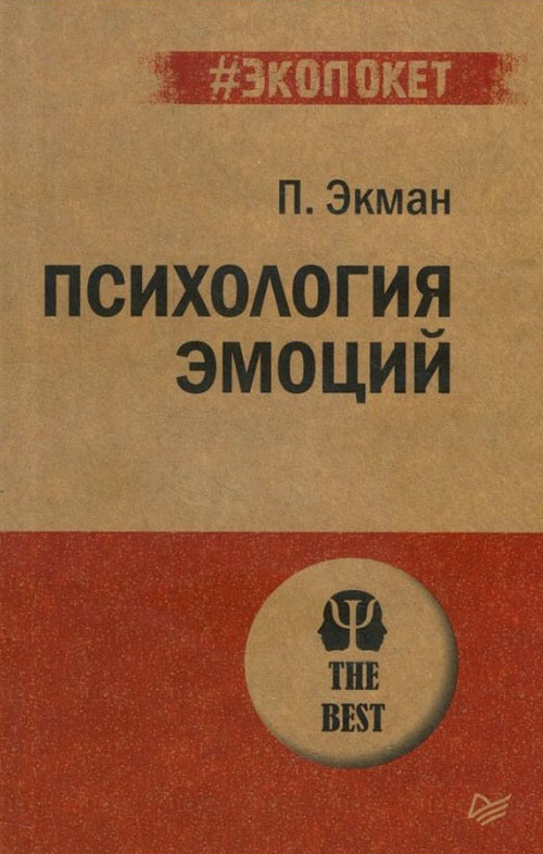 

Психология эмоций - Пол Экман (978-5-4461-1304-0)