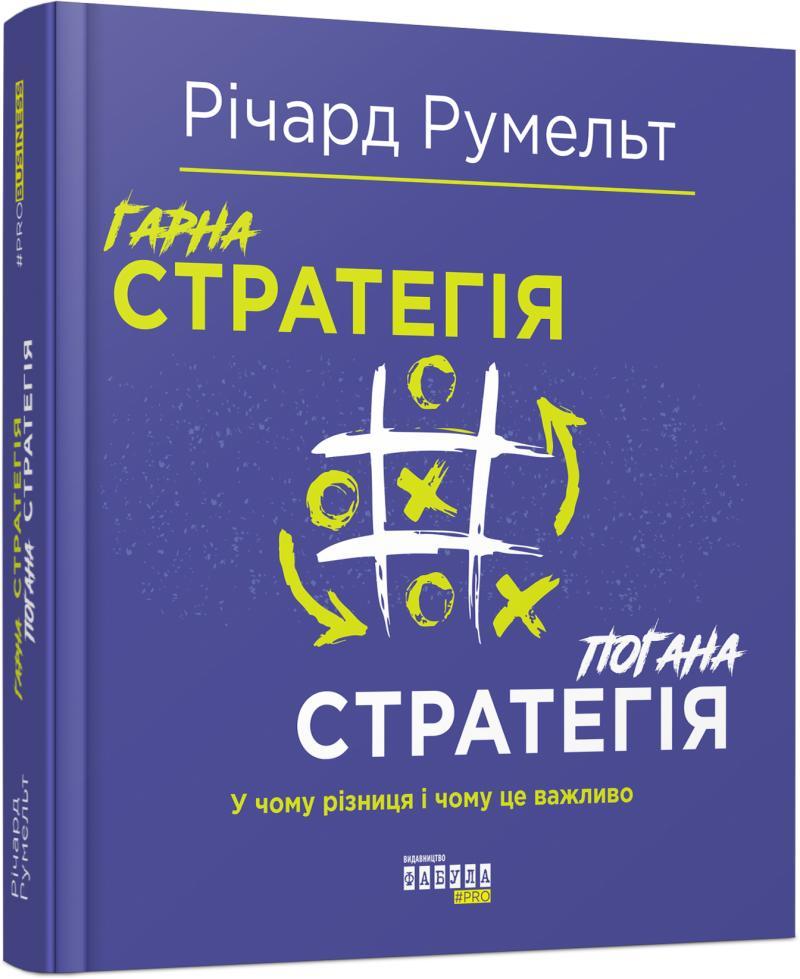

PRObusiness: Гарна стратегія. Погана стратегія (9786170959423)