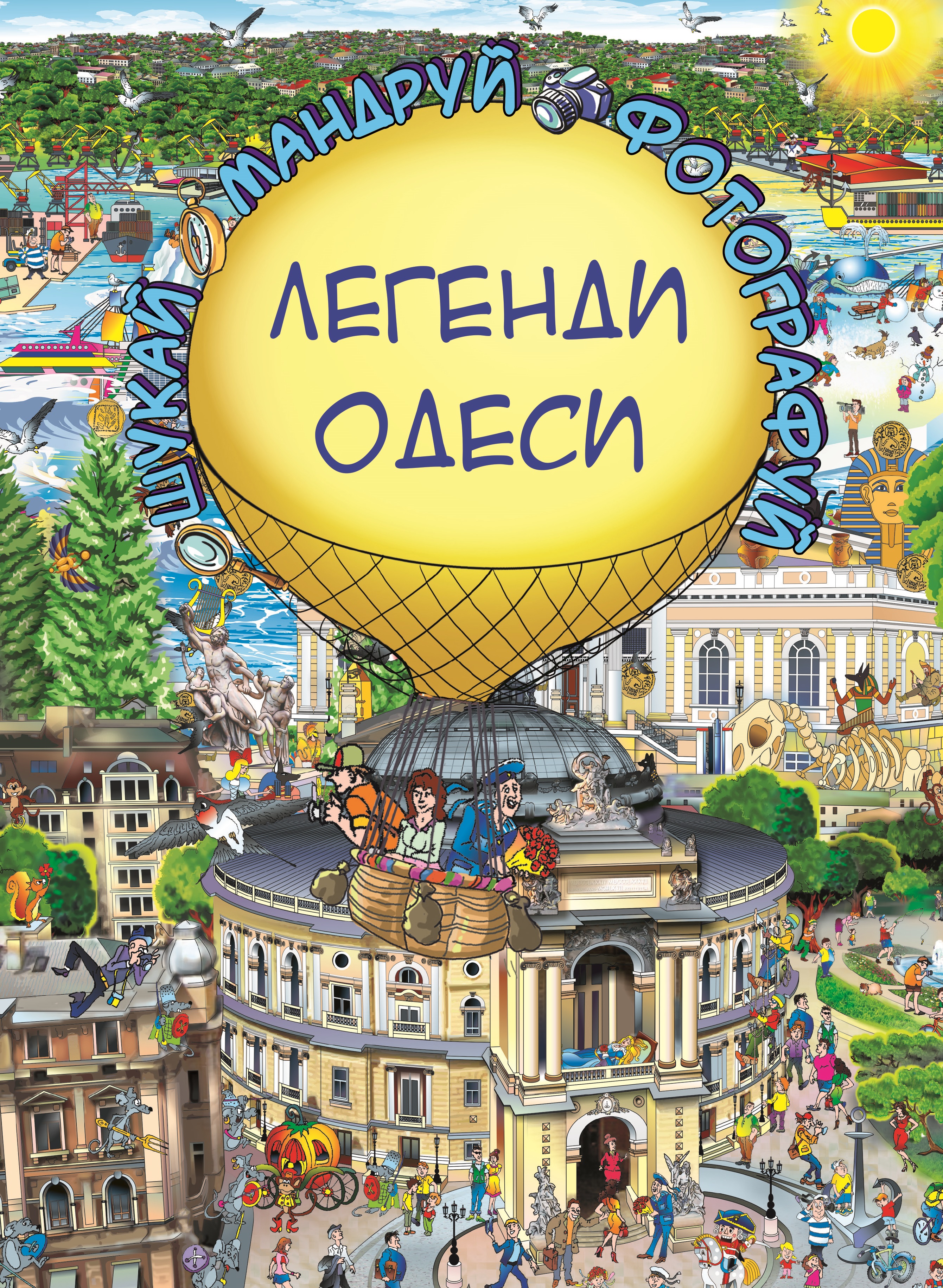 

Легенди Одеси (Віммельбух) (9786177764372)