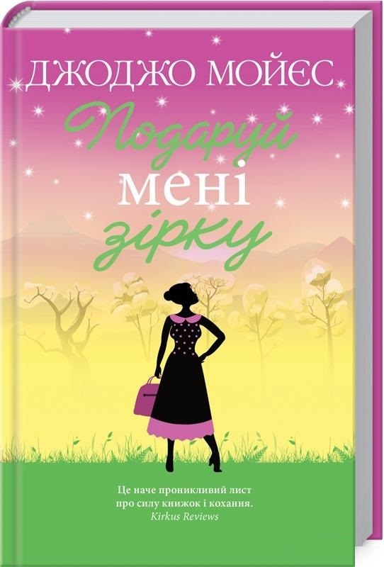 

Подаруй мені зірку (9786171270961)