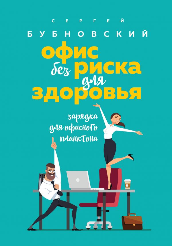 

Офис без риска для здоровья. Зарядка для офисного планктона (9786177808830)