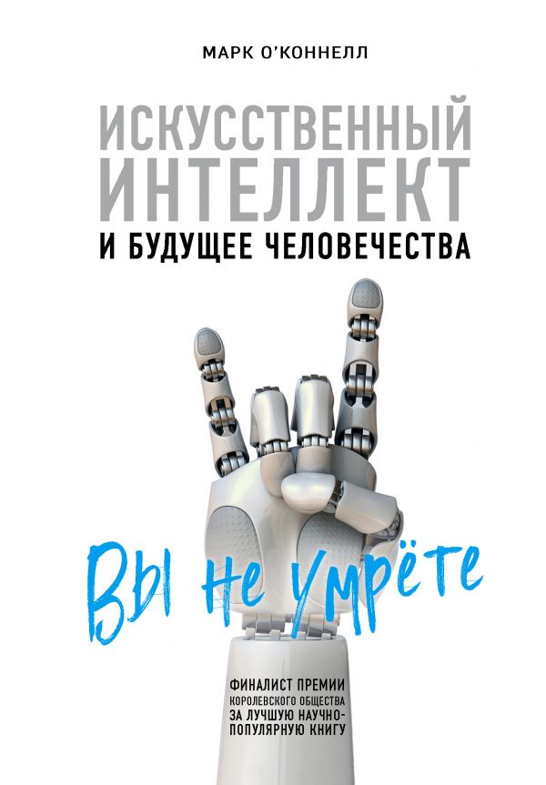

Искусственный интеллект и будущее человечества (9789669931139)