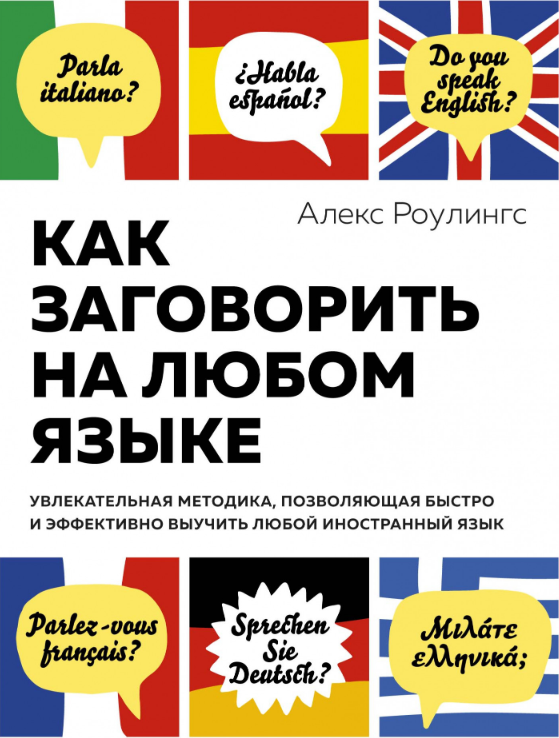 

Как заговорить на любом языке. Увлекательная методика, позволяющая быстро и эффективно выучить любой иностранный язык (9785389171411)