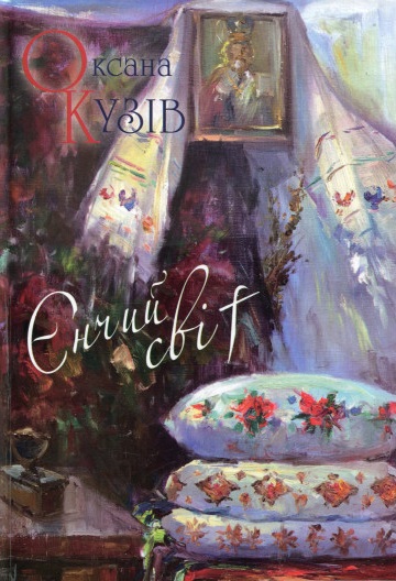 

Єнчий світ (978966441550)