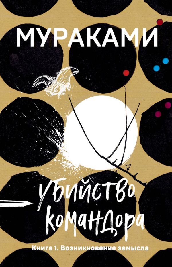 

Убийство Командора. Книга 1. Возникновение замысла (9789669931276)