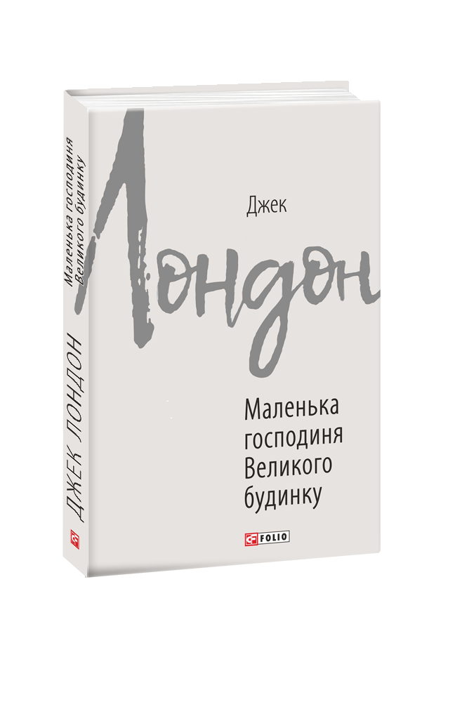 

Маленька господиня Великого будинку (9789660389762)