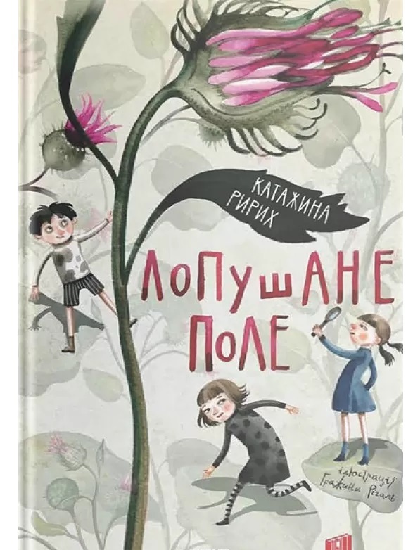 

Лопушане поле (9789662647655)