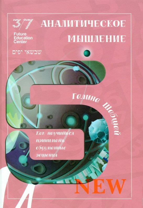 

Аналитическое Мышление (9789669785268)