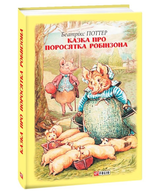 

Казка про поросятка Робінзона (9789660389205)