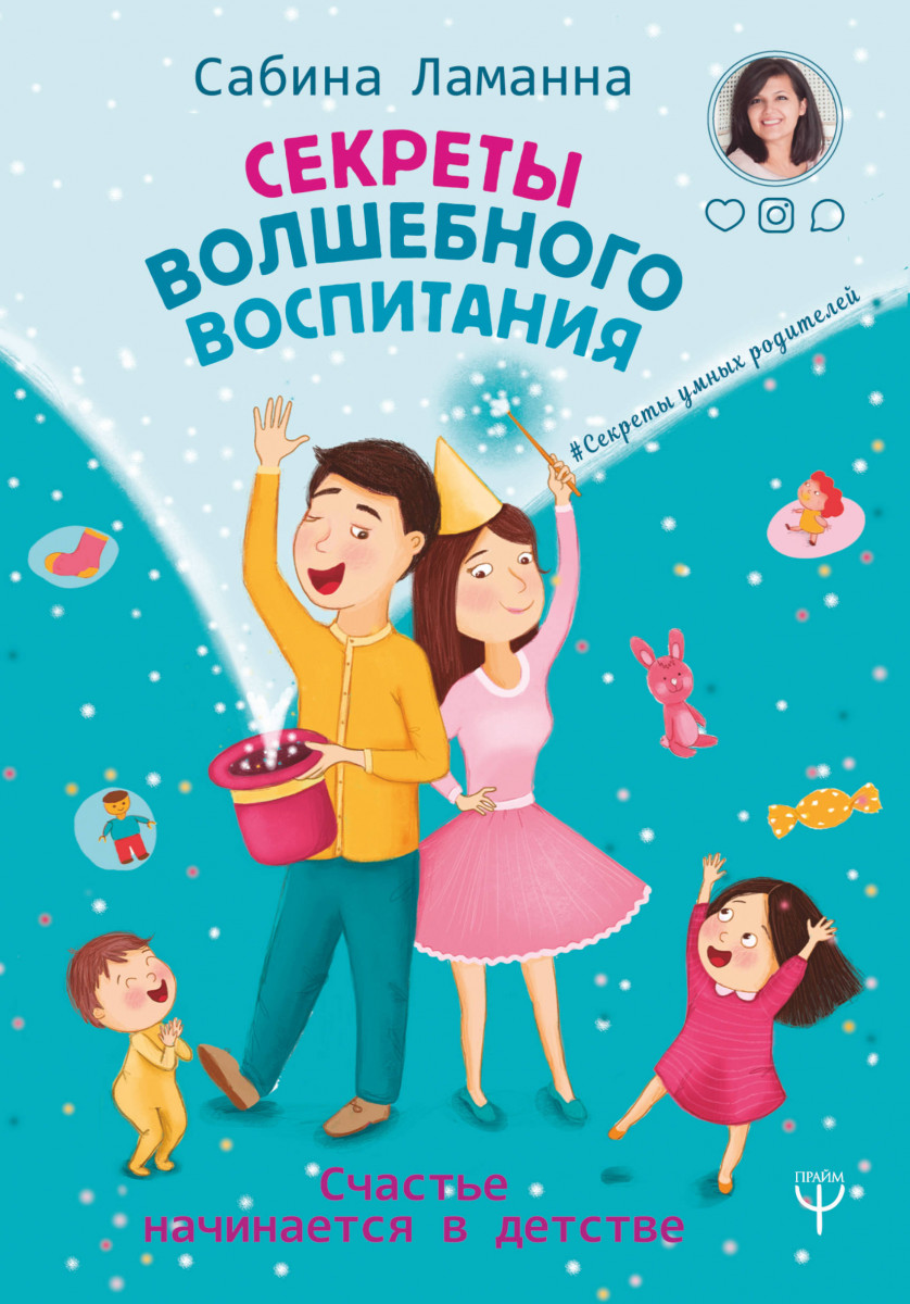 

Секреты волшебного воспитания. Счастье начинается в детстве (9789669931313)