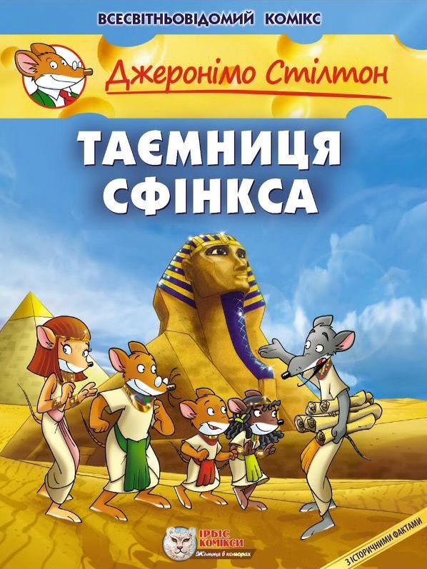 

Таємниця Сфінкса (9789669749819)