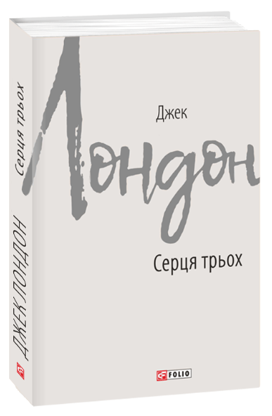 

Серця трьох (9789660387461)