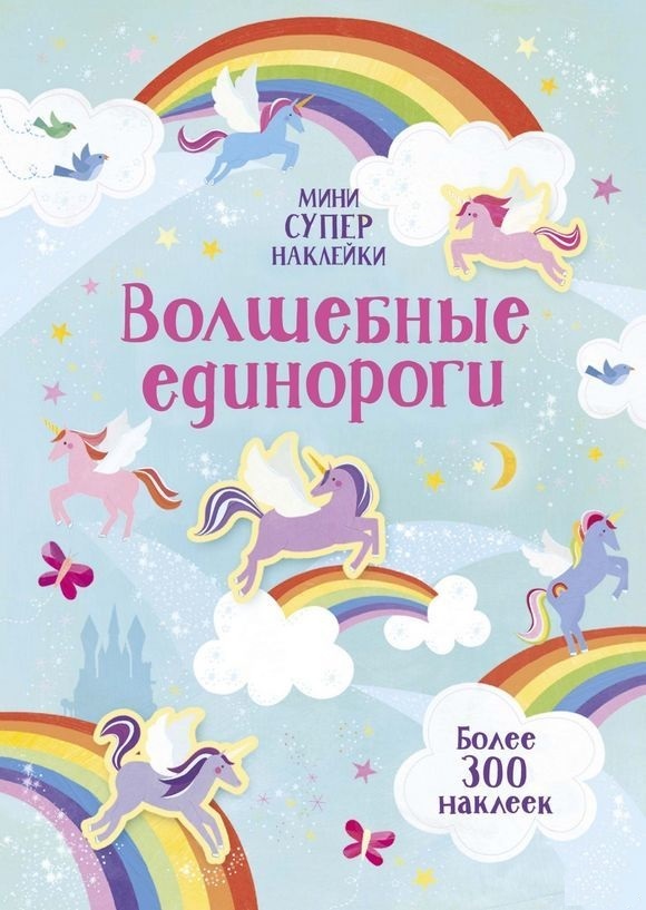 

Волшебные единороги (9785389163614)