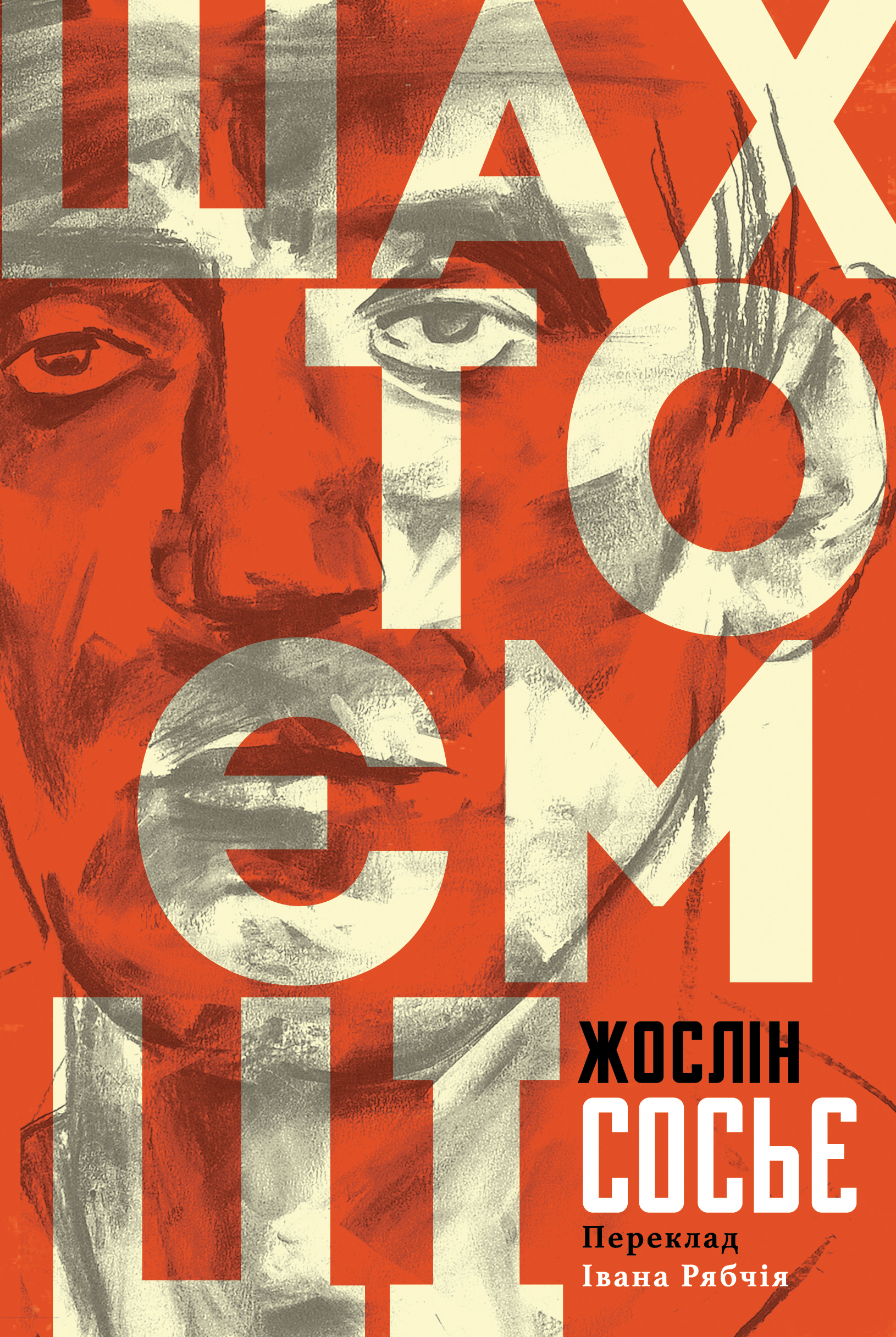 

Шахтоємці (9786177654222)