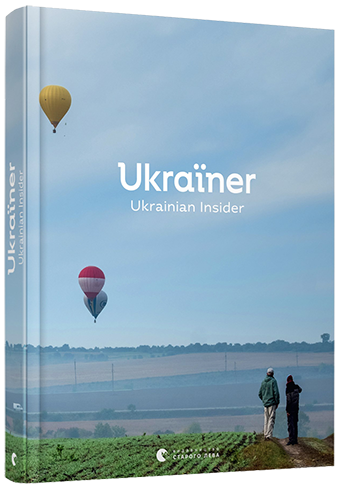 

Ukraїner. Ukrainian Insider (9786176797319)