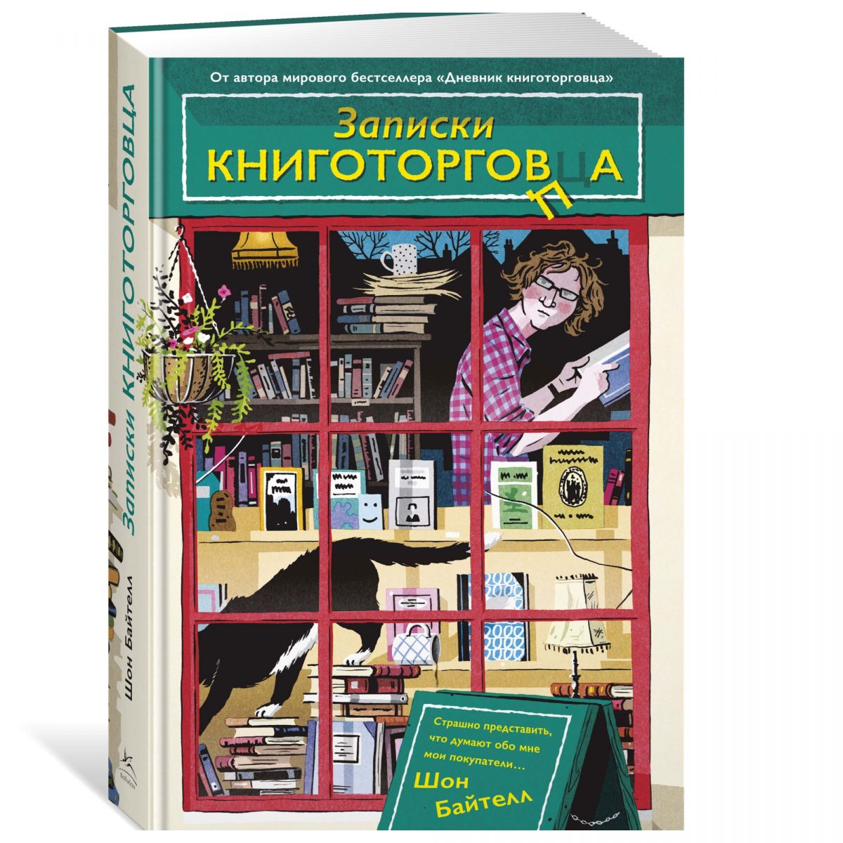 

Записки книготорговца (9785389161634)