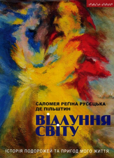 

Відлуння світу. Історія подорожей та пригод мого життя (9789664415337)