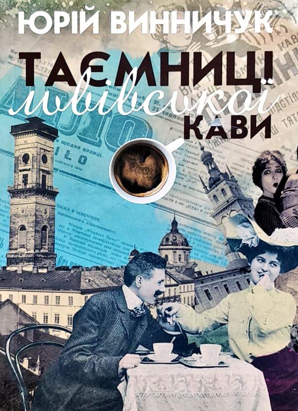 

Таємниці львівської кави (9789664415306)
