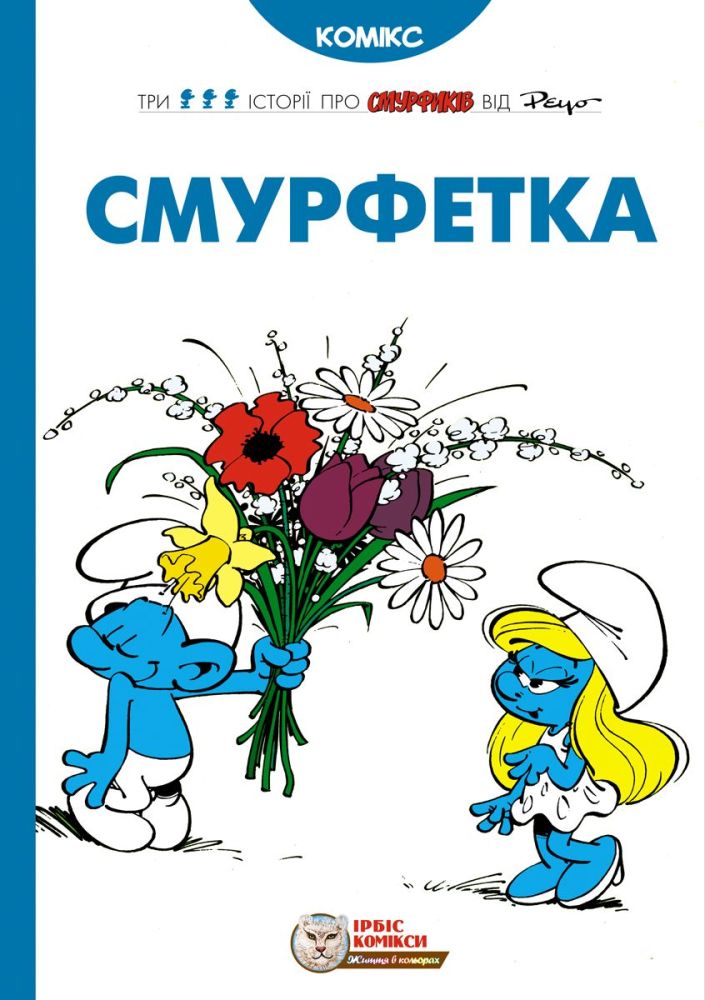 

Смурфетка (9786177569014)