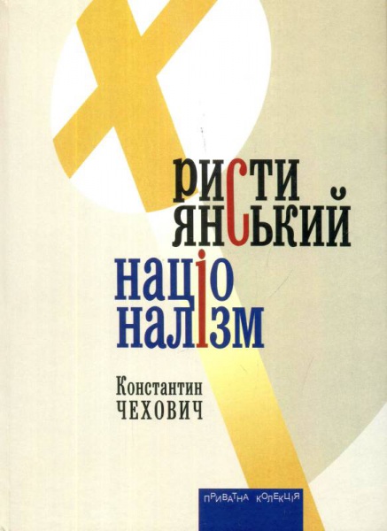 

Християнський націоналізм (9789664415238)
