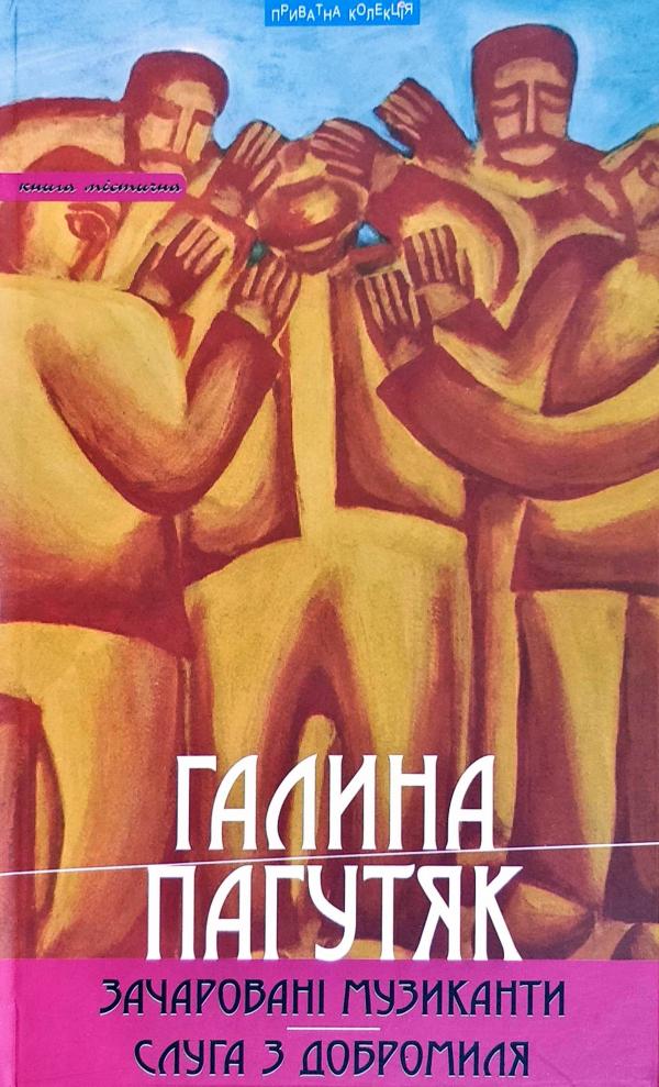 

Зачаровані музиканти. Слуга з Добромиля (9789664415214)