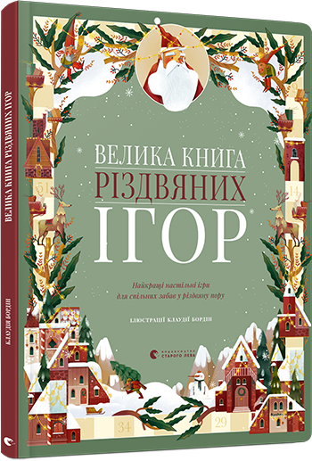 

Велика книга різдвяних ігор (9786176797388)