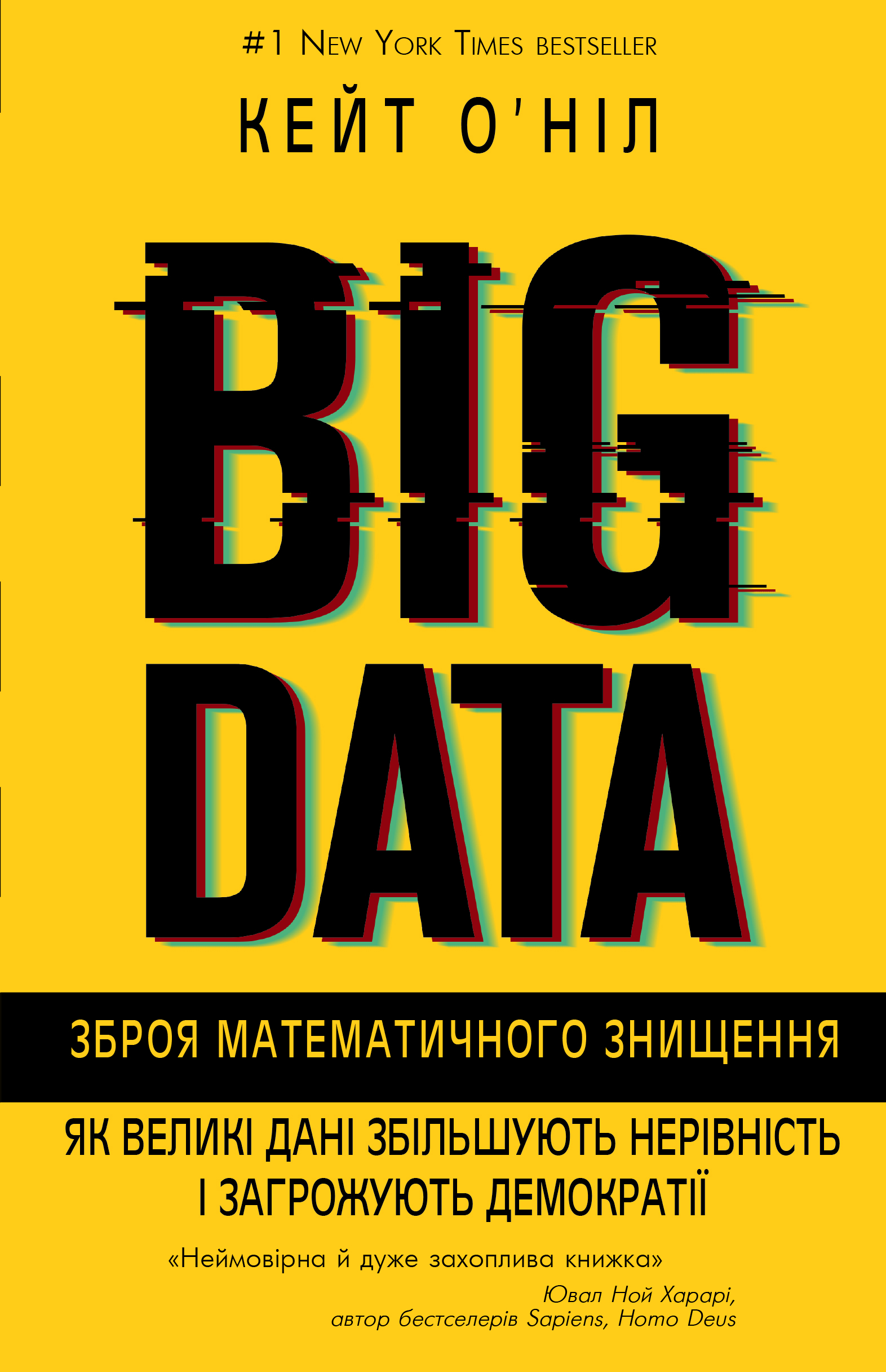 

BIG DATA. Зброя математичного знищення. Як великі дані збільшують нерівність і загрожують демократії (9786177808977)