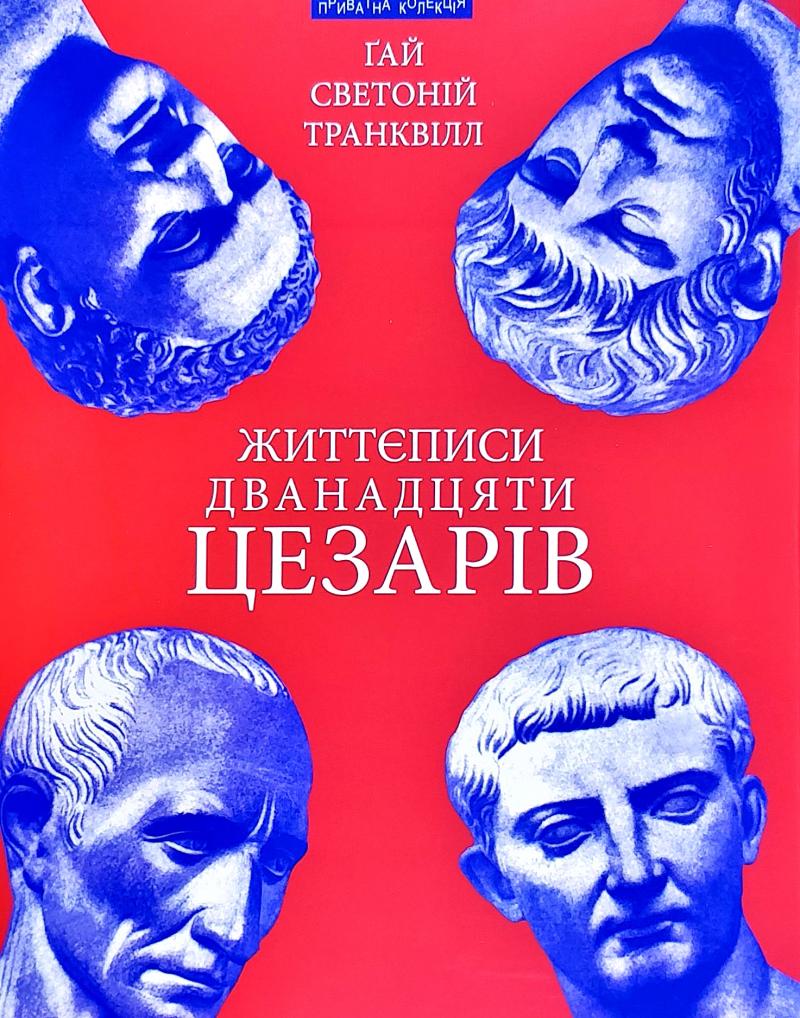 

Життєписи дванадцяти цезарів (9789664415597)