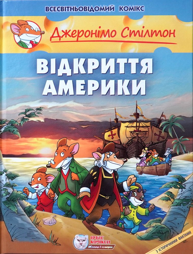 

Відкриття Америки (9789669749802)