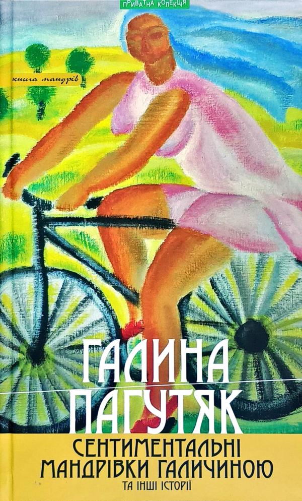 

Сентиментальні мандрівки Галичиною та інші історії (9789664415146)