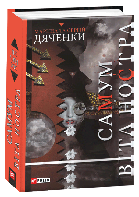 

Самум. Віта Ностра (9789660389281)