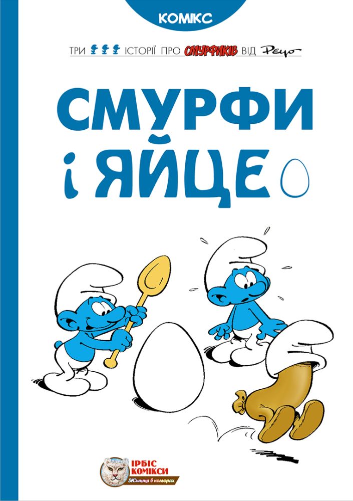 

Смурфи і яйце (9786177569069)