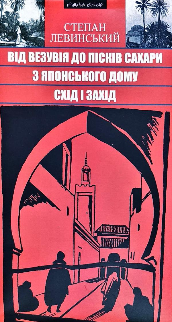

Від Везувія до пісків Сахари. З Японсьского дому. Схід і Захід (9789664415153)