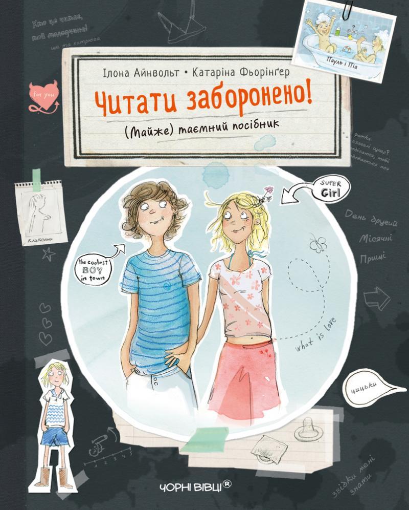 

Читати заборонено! (Майже) таємний посібник (9786176142584)