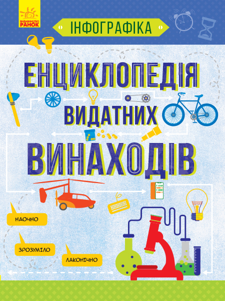 

Енциклопедія видатних винаходів - Єжелий (9786170947536)