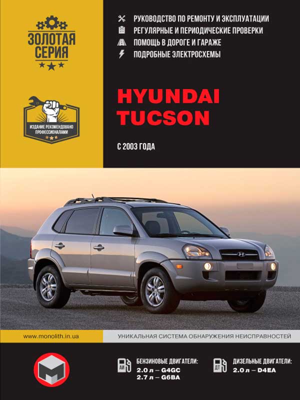 Руководство по эксплуатации HYUNDAI Tucson: книги по ремонту, инструкции и сетки ТО