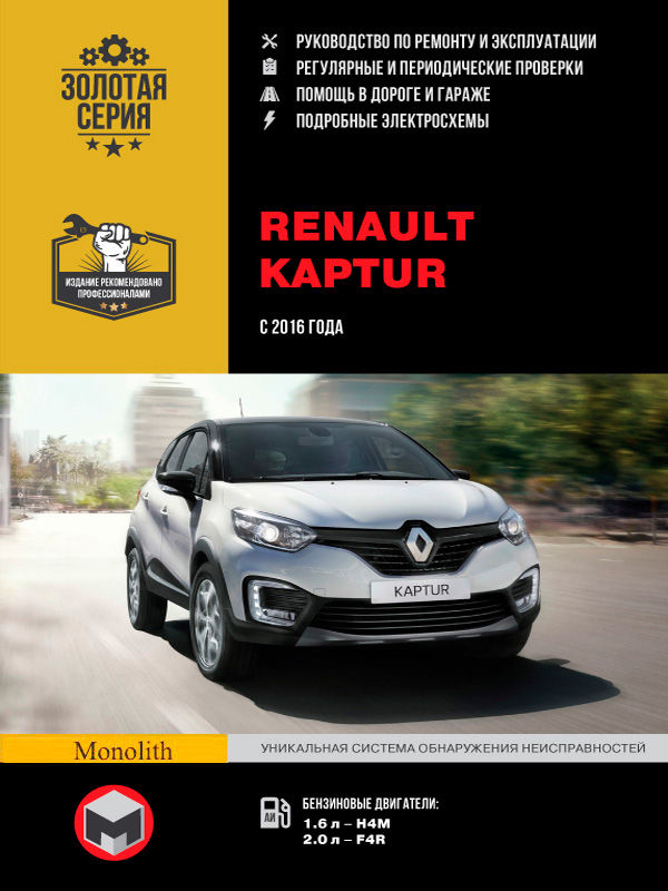 

Renault Kaptur (Рено Каптур). Руководство по ремонту, инструкция по эксплуатации. Модели с 2016 года выпуска, оборудованные бензиновыми двигателями