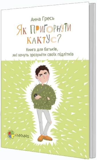 

Як пригорнути кактус Книга для батьків, які хочуть зрозуміти своїх підлітків